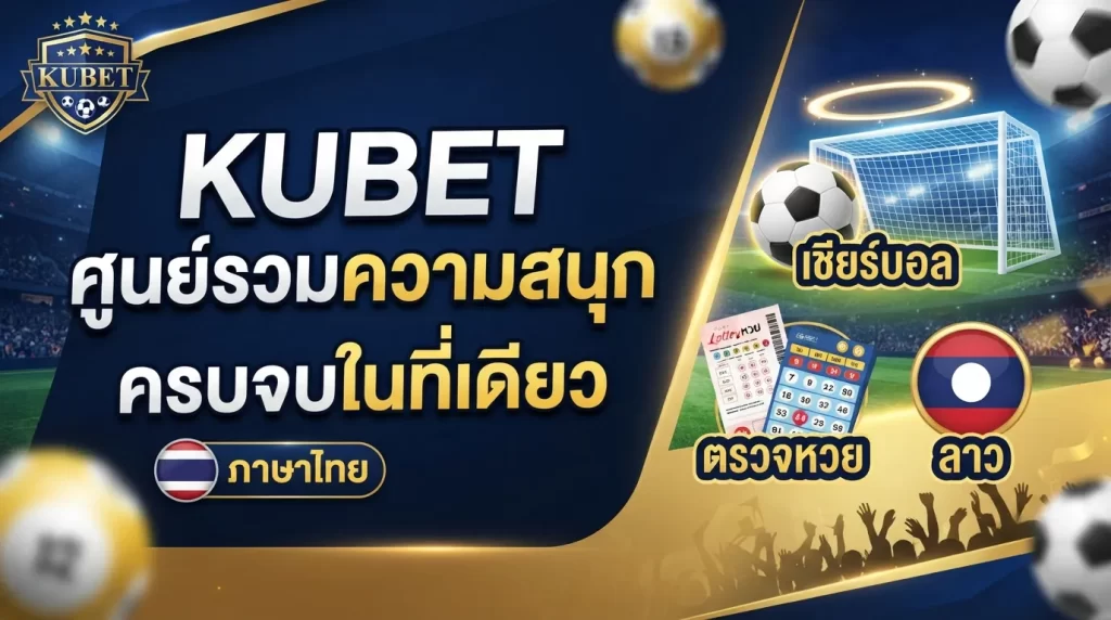 kubet ศูนย์รวมความสนุก: ตรวจหวย ลาว และเชียร์บอล ภาษา ไทยครบจบในที่เดียว
