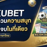 kubet ศูนย์รวมความสนุก: ตรวจหวย ลาว และเชียร์บอล ภาษา ไทยครบจบในที่เดียว