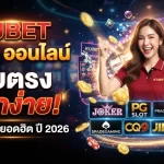 KUBET สล็อต ออนไลน์ เว็บตรง แตกง่าย รวมค่ายดังยอดฮิตปี 2026