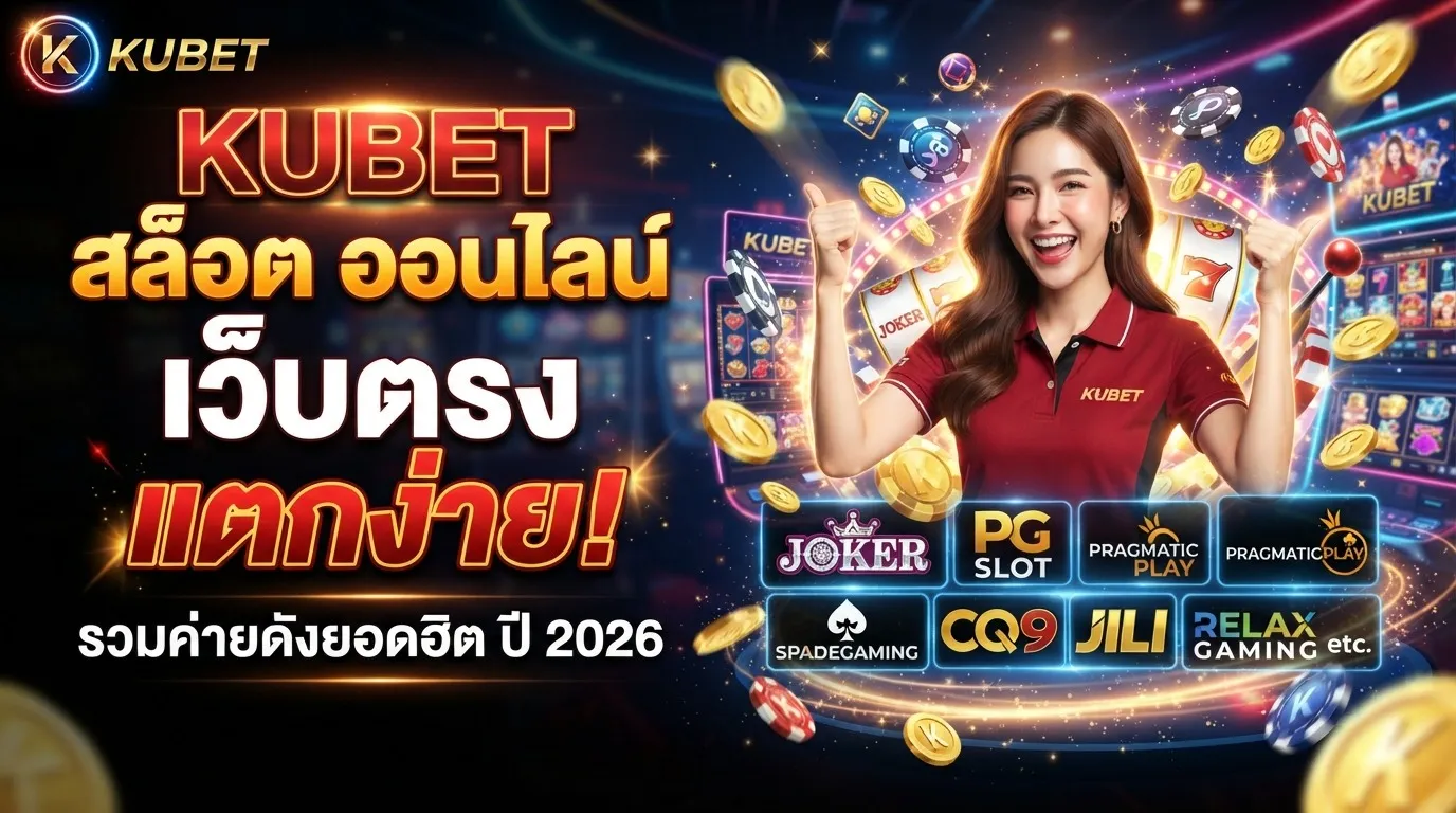 KUBET สล็อต ออนไลน์ เว็บตรง แตกง่าย รวมค่ายดังยอดฮิตปี 2026