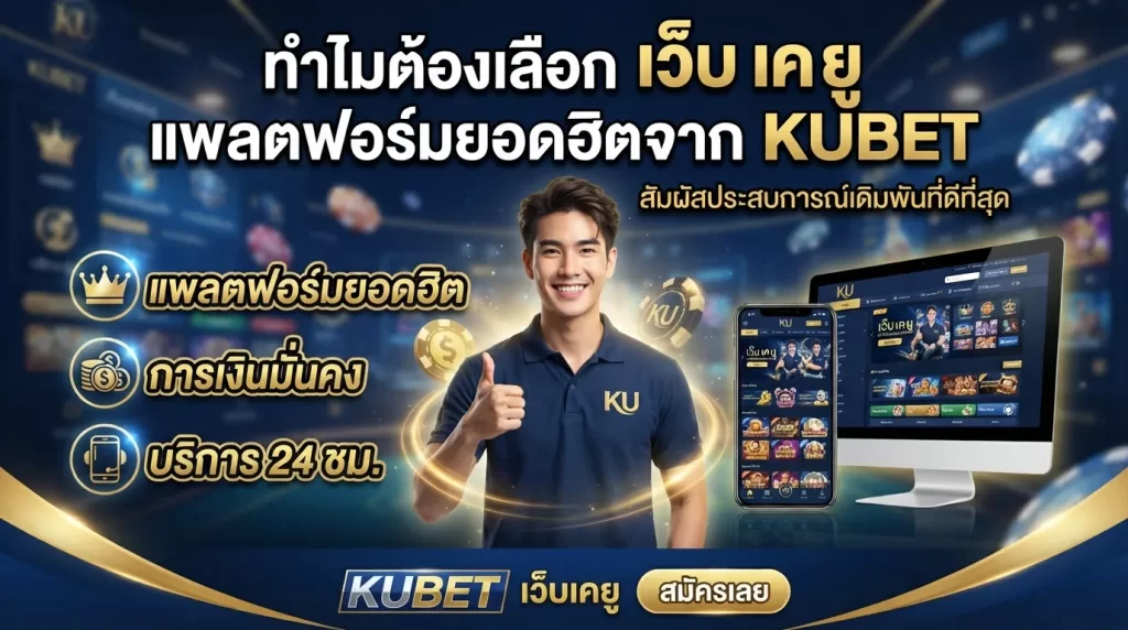 ทำไมต้องเลือก เว็บ เค ยู แพลตฟอร์มยอดฮิตจาก KUBET