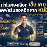 ทำไมต้องเลือก เว็บ เค ยู แพลตฟอร์มยอดฮิตจาก KUBET