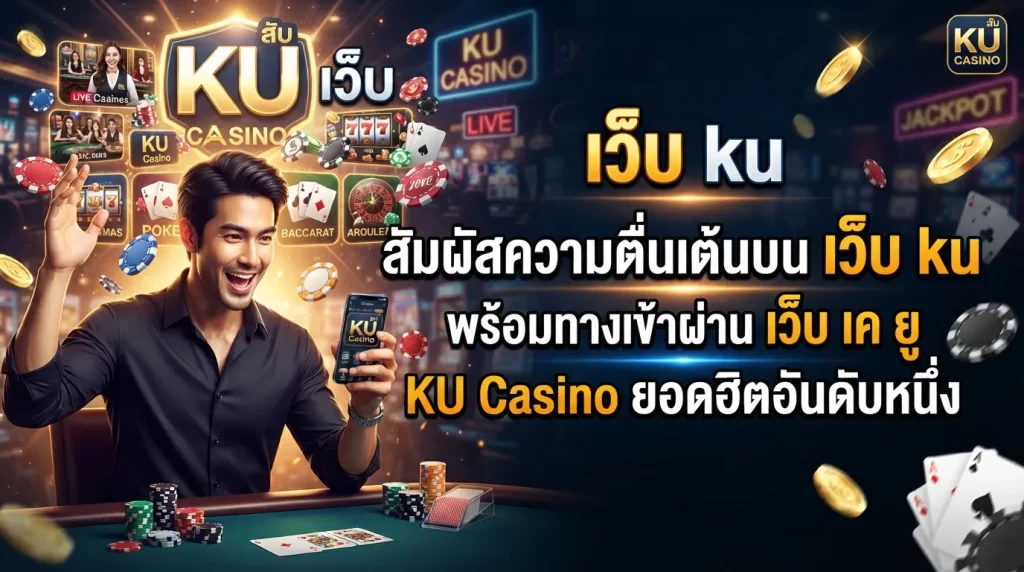 สัมผัสความตื่นเต้นบน เว็บ ku พร้อมทางเข้าผ่าน เว็บ เค ยู และสนุกไปกับเกมเดิมพันหลากหลายจาก ku casino ยอดฮิตอันดับหนึ่ง