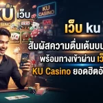 สัมผัสความตื่นเต้นบน เว็บ ku พร้อมทางเข้าผ่าน เว็บ เค ยู และสนุกไปกับเกมเดิมพันหลากหลายจาก ku casino ยอดฮิตอันดับหนึ่ง