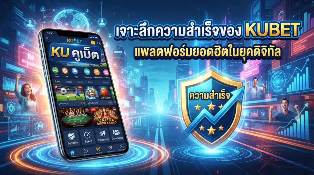 เจาะลึกความสำเร็จของ KUBET แพลตฟอร์มยอดฮิตในยุคดิจิทัล