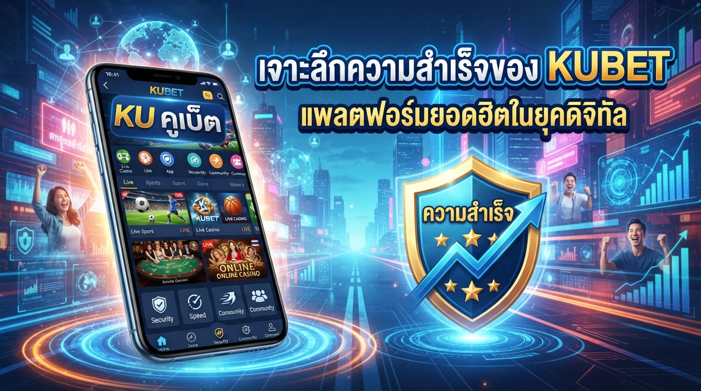 เจาะลึกความสำเร็จของ KUBET แพลตฟอร์มยอดฮิตในยุคดิจิทัล
