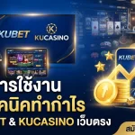 คู่มือการใช้งานและเทคนิคทำกำไรบนแพลตฟอร์ม KUBET และเว็บตรง kucasino