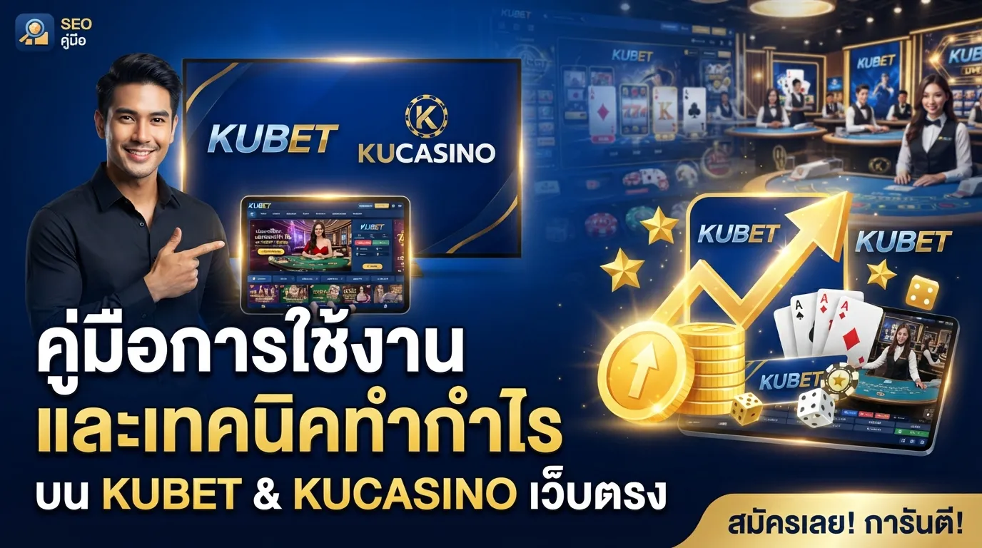 คู่มือการใช้งานและเทคนิคทำกำไรบนแพลตฟอร์ม KUBET และเว็บตรง kucasino