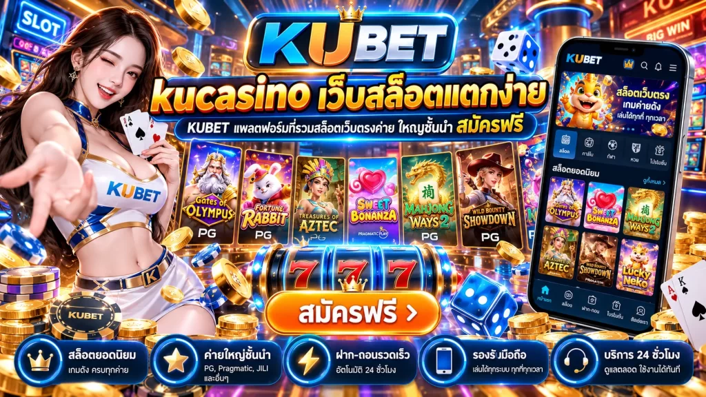 kucasino เว็บสล็อตแตกง่าย KUBET แพลตฟอร์มที่รวมสล็อตเว็บตรงค่าย ใหญ่ชั้นนำ สมัครฟรี