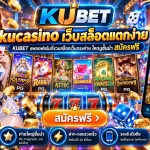 kucasino เว็บสล็อตแตกง่าย KUBET แพลตฟอร์มที่รวมสล็อตเว็บตรงค่าย ใหญ่ชั้นนำ สมัครฟรี